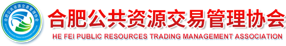 合肥公共资源交易管理协会